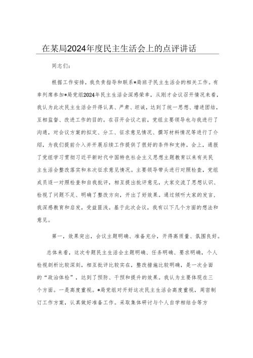 在某局2024年度民主生活会上的点评讲话.docx