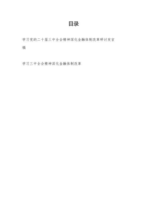 学习贯彻党的二十三中全会精神深化金融体制改革研讨发言材料2篇.docx