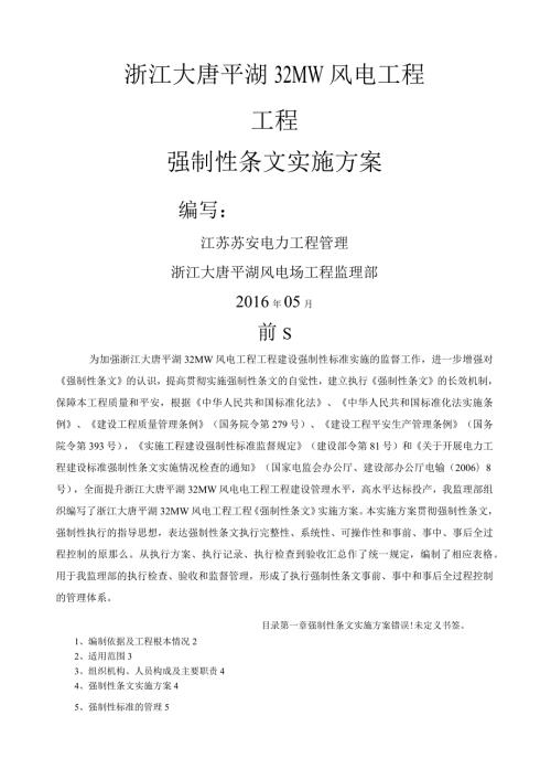 浙江大唐平湖风电工程监理《强制性条文》实施计划.docx
