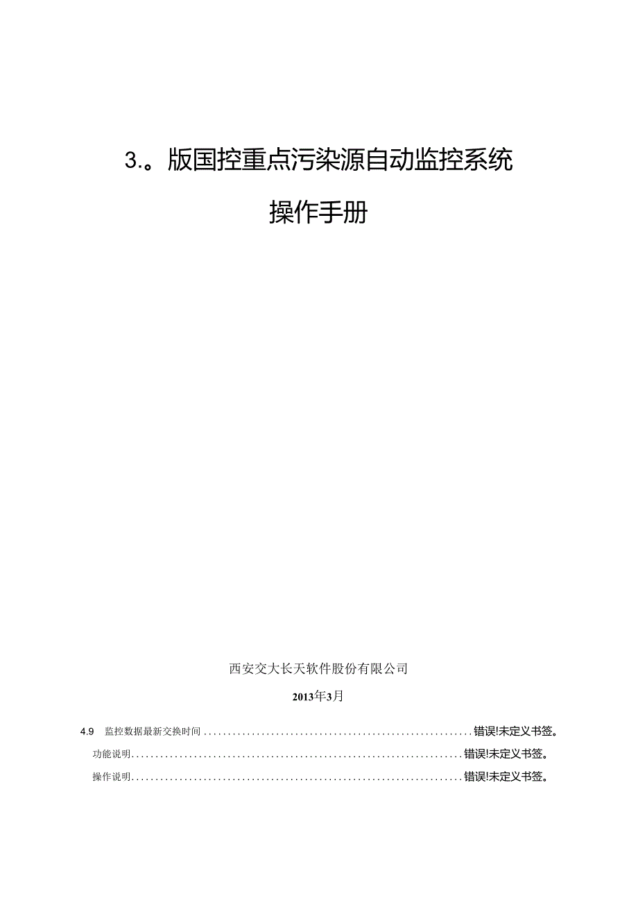 03(国发平台)国控重点污染源自动监控系统V3.0版操作手册.docx_第1页