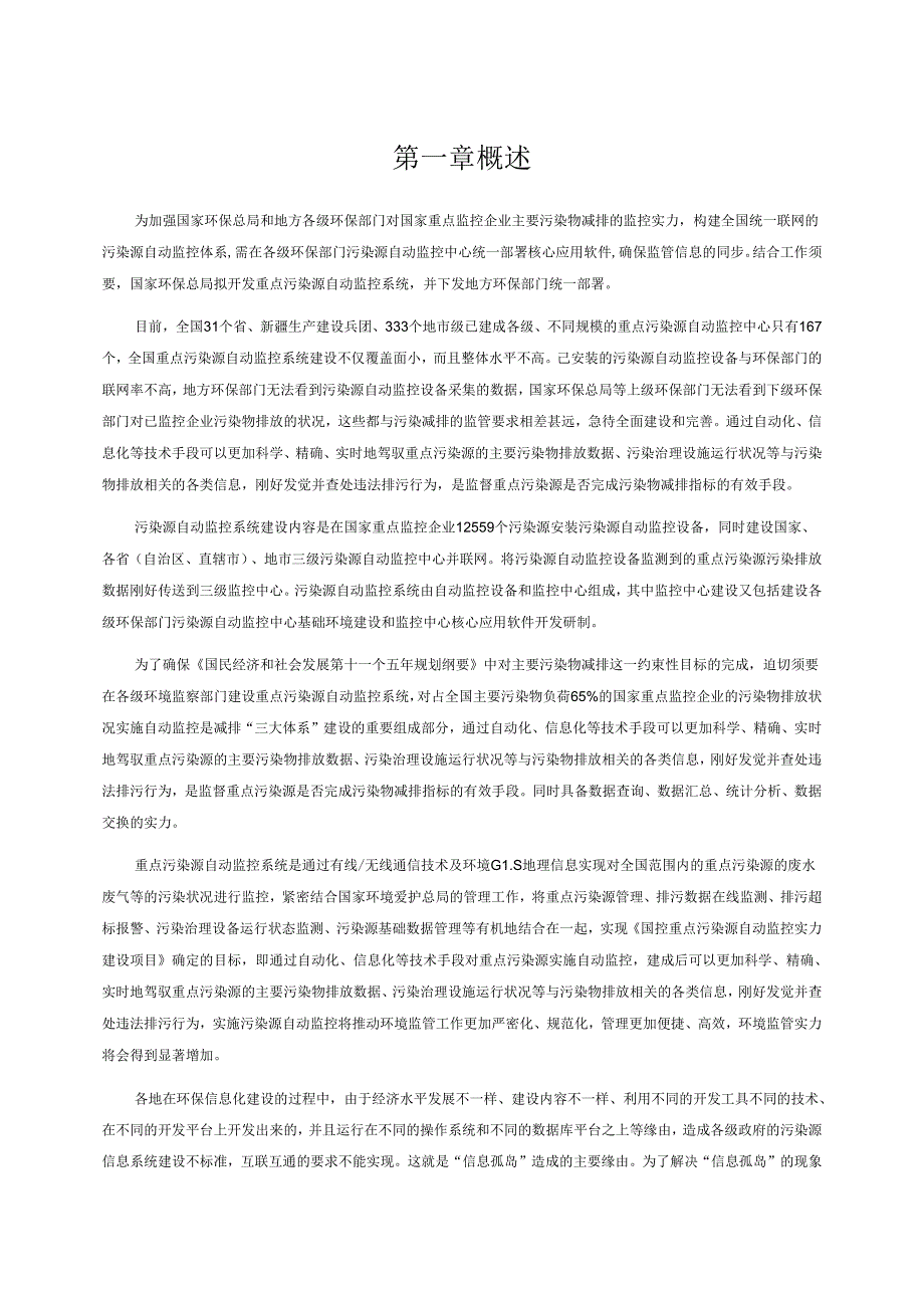 03(国发平台)国控重点污染源自动监控系统V3.0版操作手册.docx_第3页