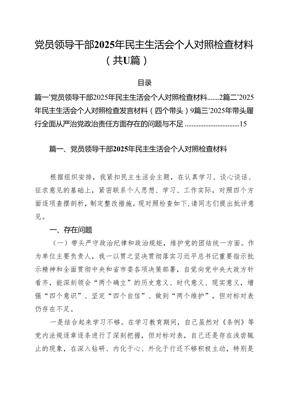 党员领导干部2025年民主生活会个人对照检查材料（共11篇）.docx_第1页