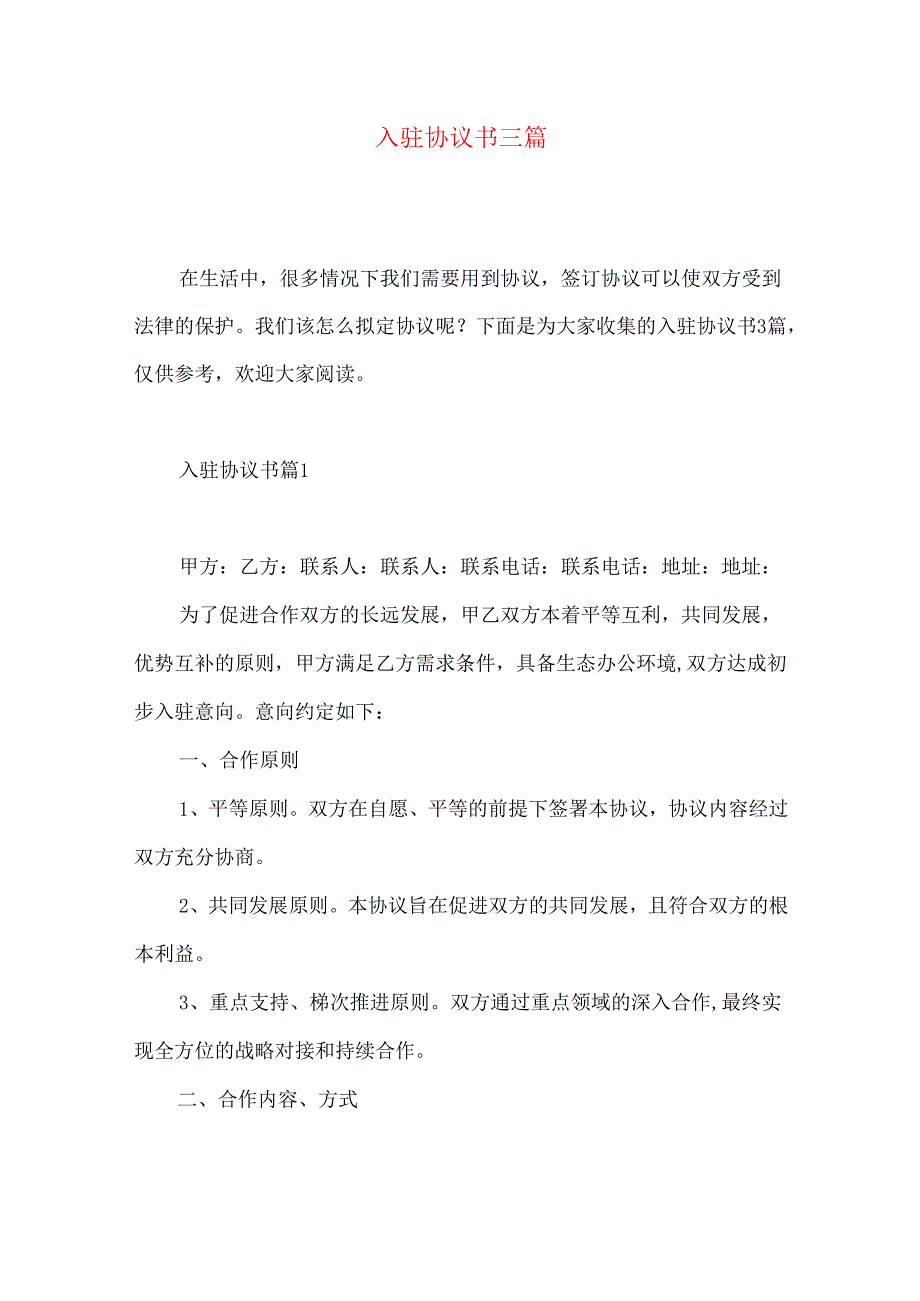 入驻协议书三篇.docx_第1页