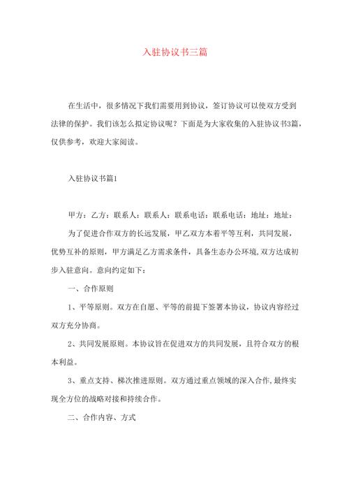入驻协议书三篇.docx