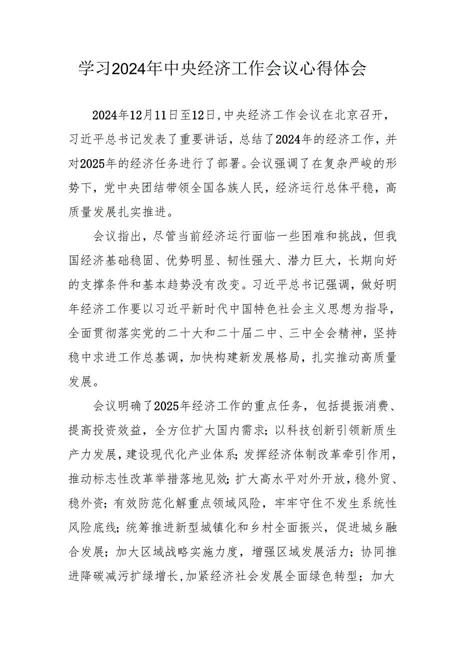 学习2024年《中央经济工作会议》个人心得体会 合计3份.docx_第1页