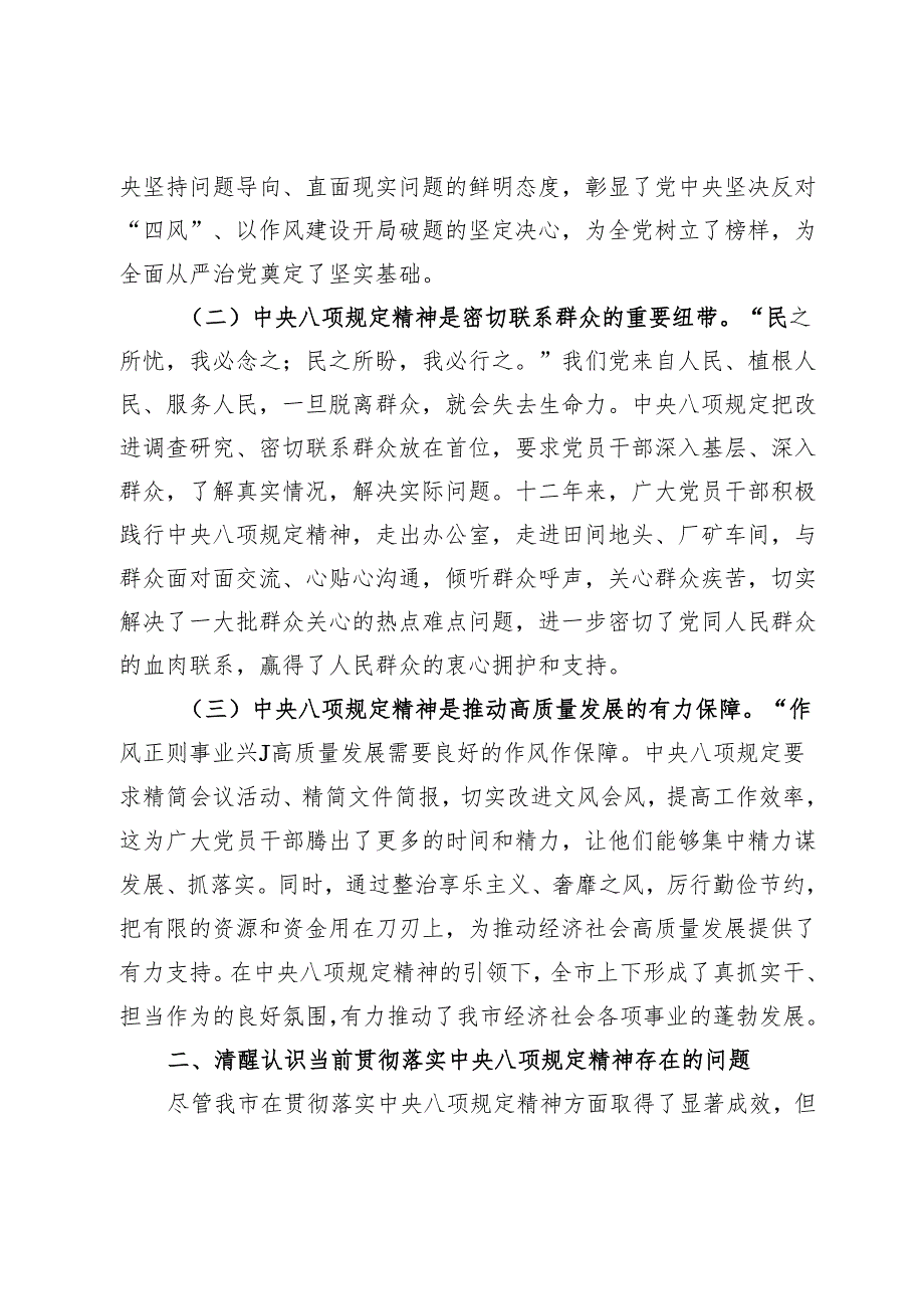 市委书记在理论学习中心组上关于学习贯彻中央八项规定精神学习研讨发言材料.docx_第2页