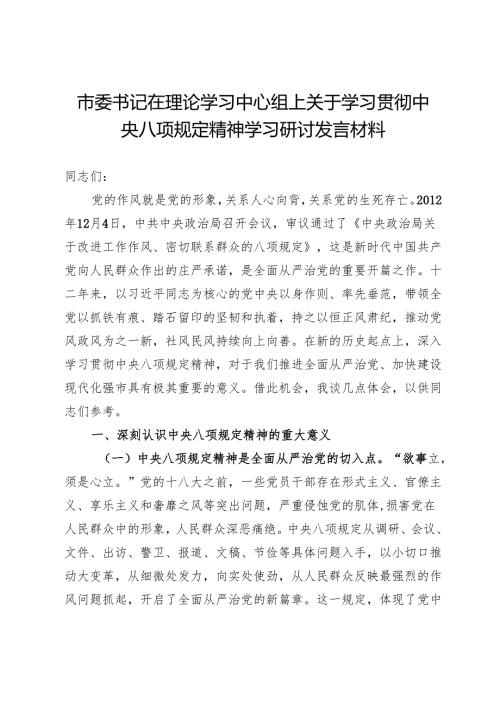 市委书记在理论学习中心组上关于学习贯彻中央八项规定精神学习研讨发言材料.docx