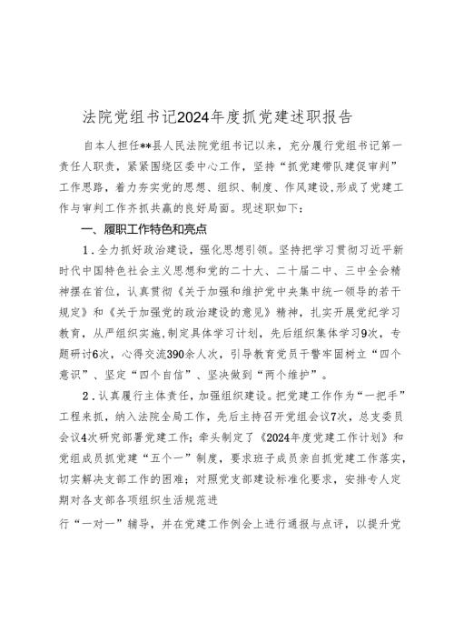 法院党组书记20242025抓党建述职报告.docx