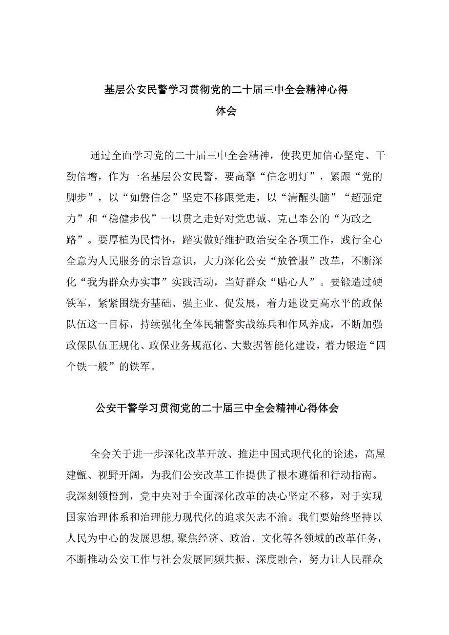 基层公安民警学习贯彻党的二十三中全会精神心得体会样本8篇（最新版）.docx_第1页