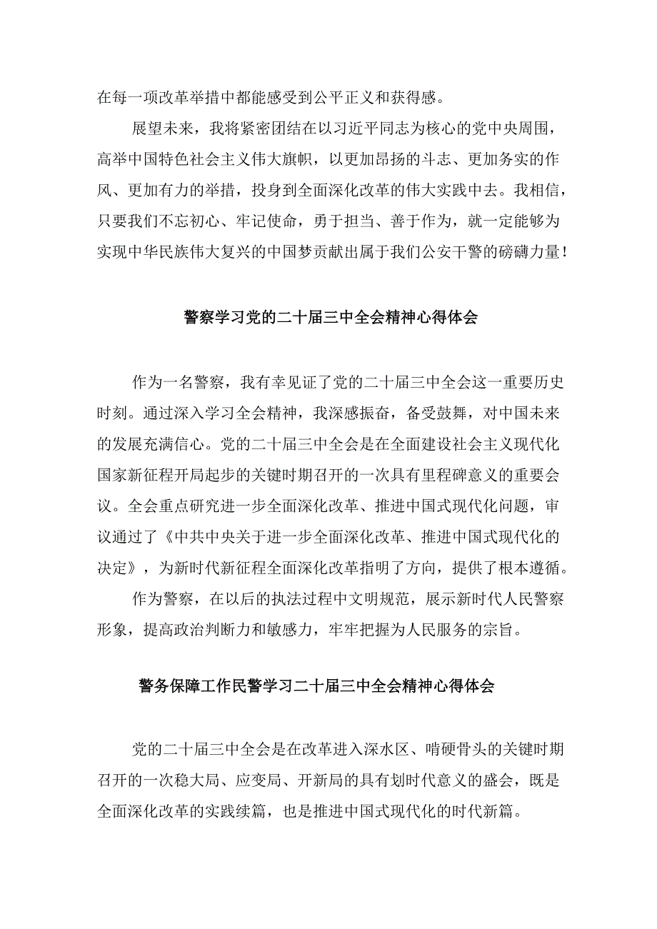 基层公安民警学习贯彻党的二十三中全会精神心得体会样本8篇（最新版）.docx_第2页