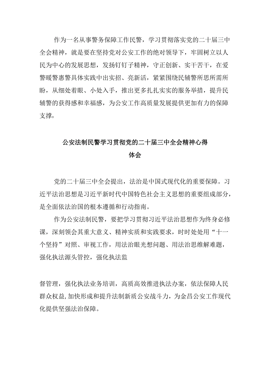 基层公安民警学习贯彻党的二十三中全会精神心得体会样本8篇（最新版）.docx_第3页