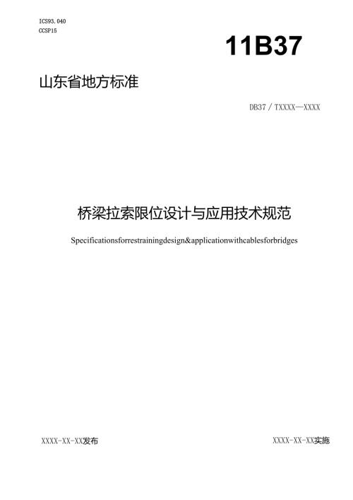 桥梁拉索限位设计与应用技术规范_地方标准格式审查稿.docx