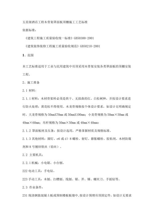 五星级酒店工程木骨架罩面板顶棚施工工艺标准.docx