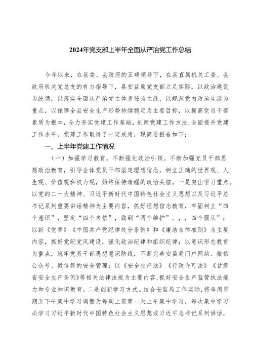 2024年党支部上半年全面从严治党工作总结(5篇集合).docx