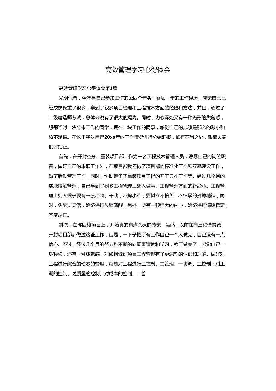 高效管理学习心得体会.docx_第1页