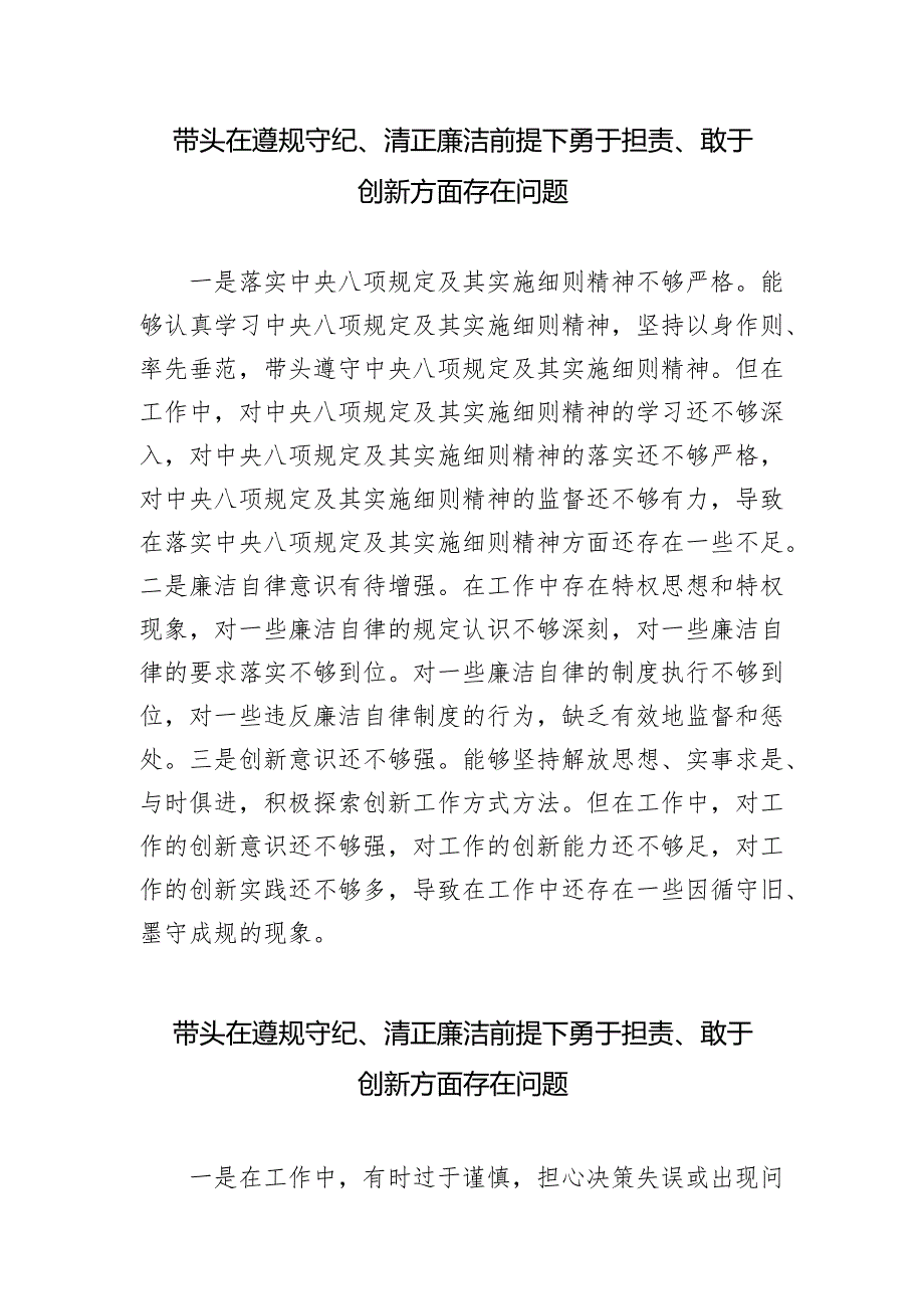 20242025带头在遵规守纪、清正廉洁前提下勇于担责、敢于创新方面存在问题.docx_第1页