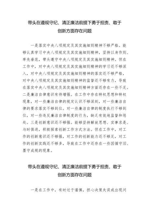 20242025带头在遵规守纪、清正廉洁前提下勇于担责、敢于创新方面存在问题.docx