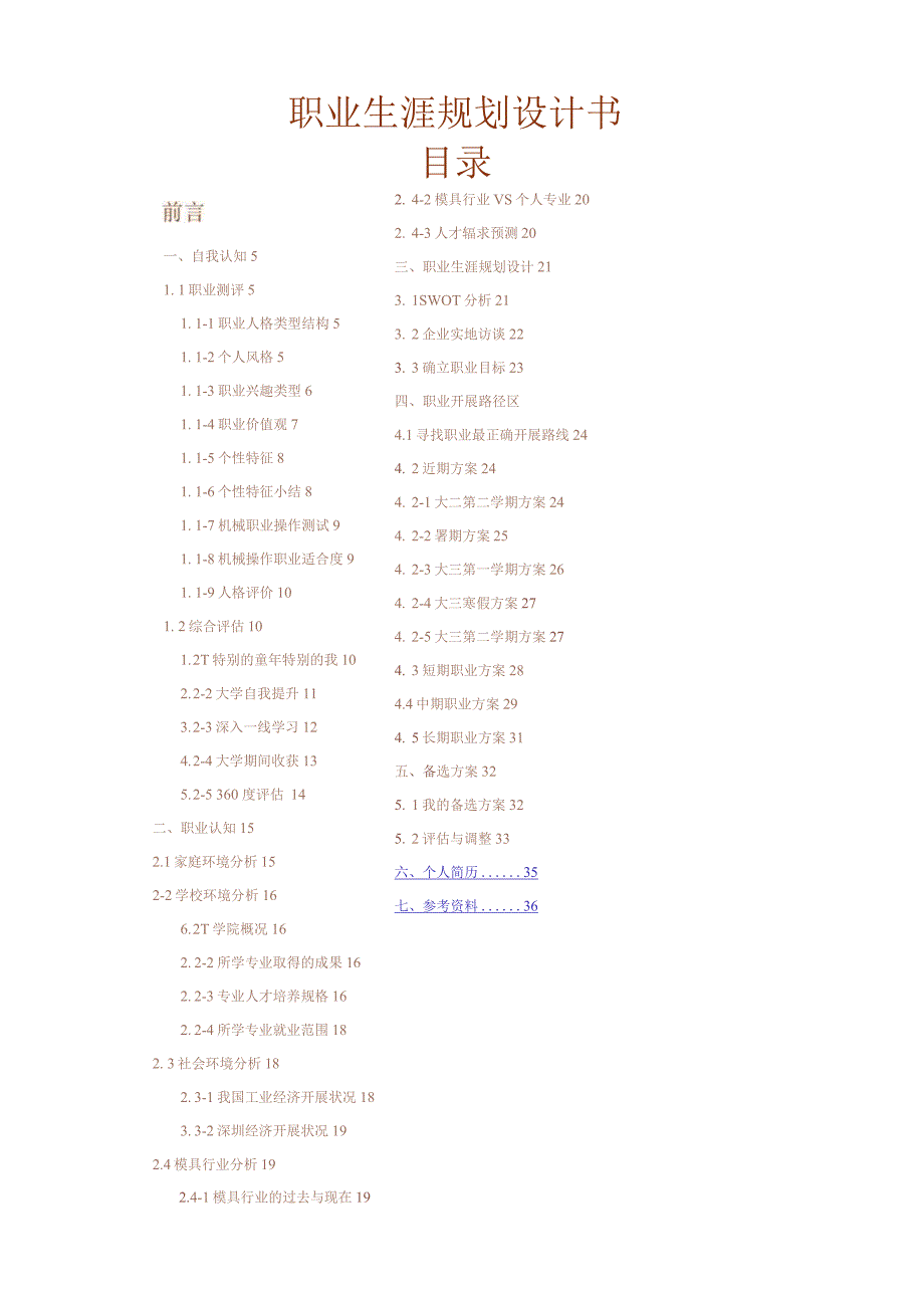 汽修职业生涯规划设计书(学生作品).docx_第1页
