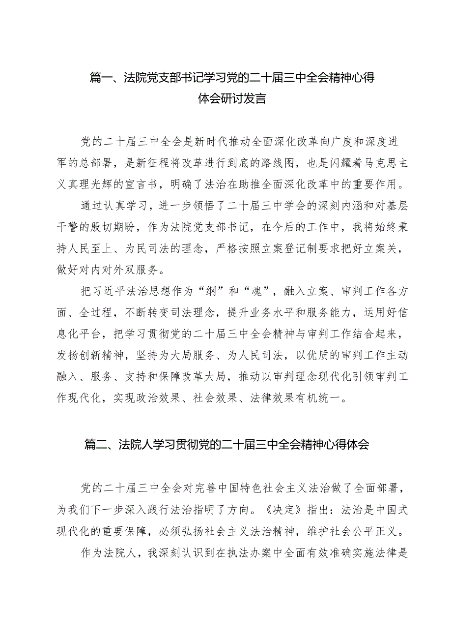 （13篇）法院党支部书记学习党的二十三中全会精神心得体会研讨发言范文.docx_第2页