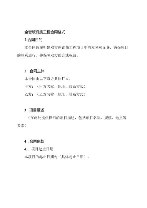 全套版钢筋工程合同格式.docx