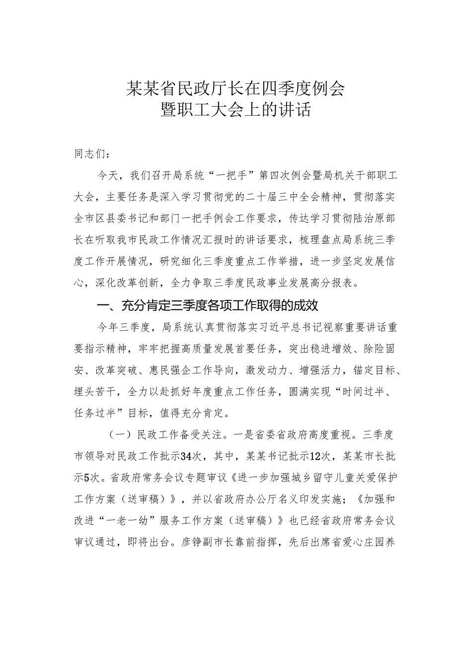 某某省民政厅长在四季度例会暨职工大会上的讲话.docx_第1页