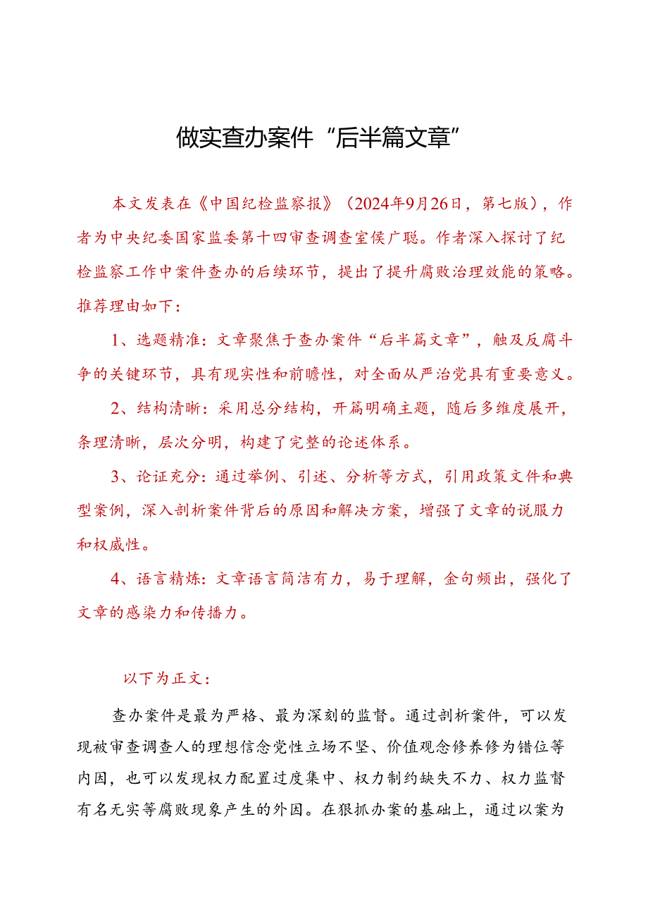 做实查办案件“后半篇文章”.docx_第1页