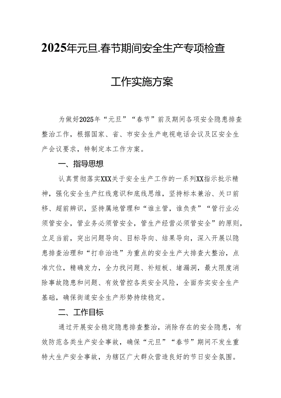 2025年开展元旦、节期间安全生产专项检查工作实施方案 （合计6份）.docx_第1页