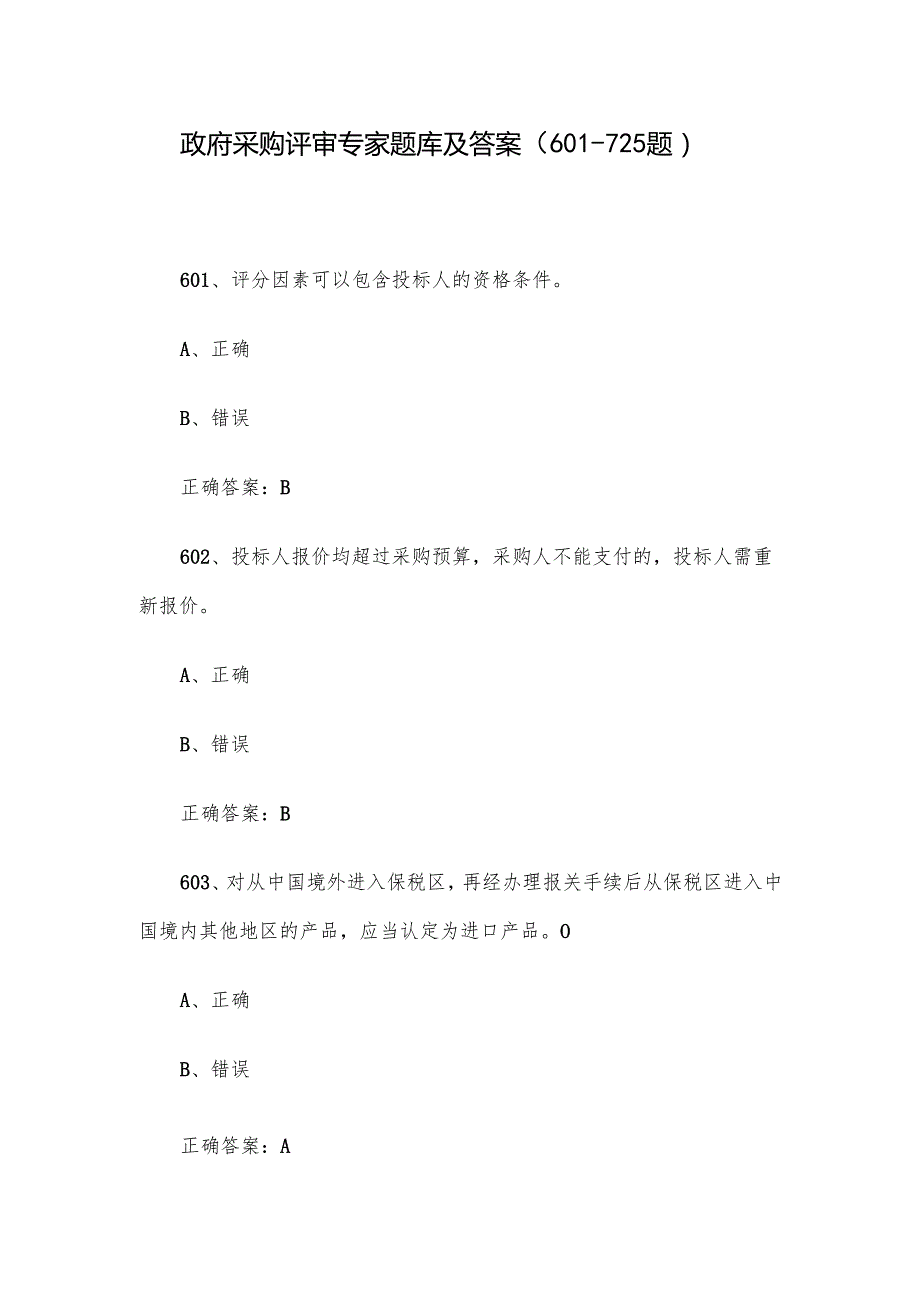 政府采购评审专家题库及答案（601725题）.docx_第1页
