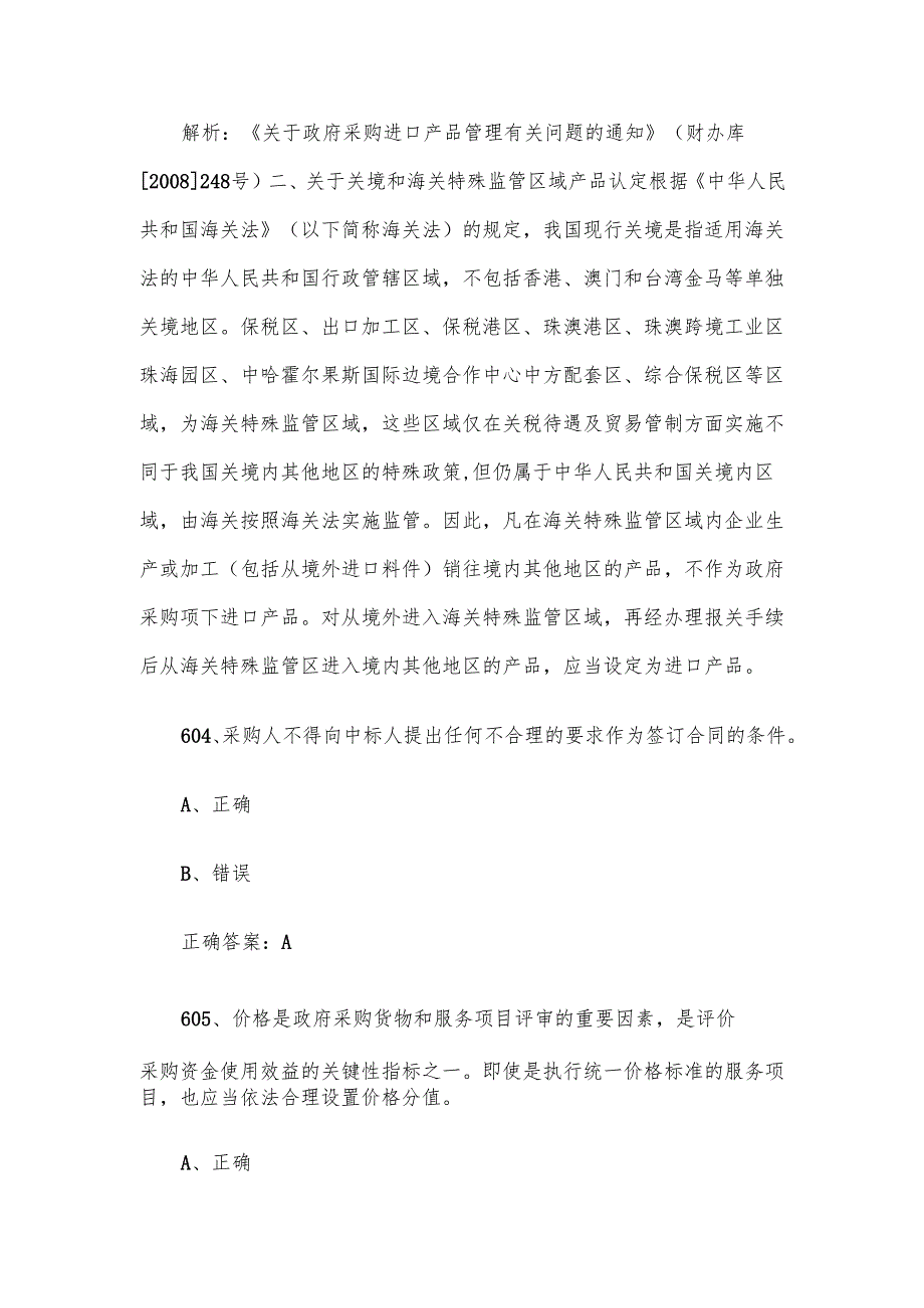 政府采购评审专家题库及答案（601725题）.docx_第2页
