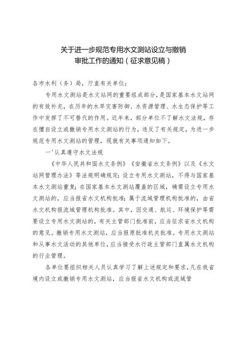 关于进一步规范专用水文测站设立与撤销审批工作的通知（征求意见稿）.docx