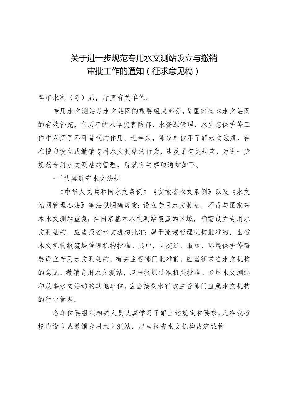 关于进一步规范专用水文测站设立与撤销审批工作的通知（征求意见稿）.docx_第1页
