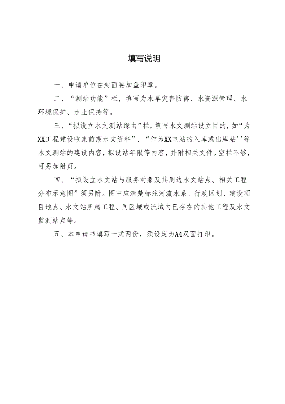 关于进一步规范专用水文测站设立与撤销审批工作的通知（征求意见稿）.docx_第2页