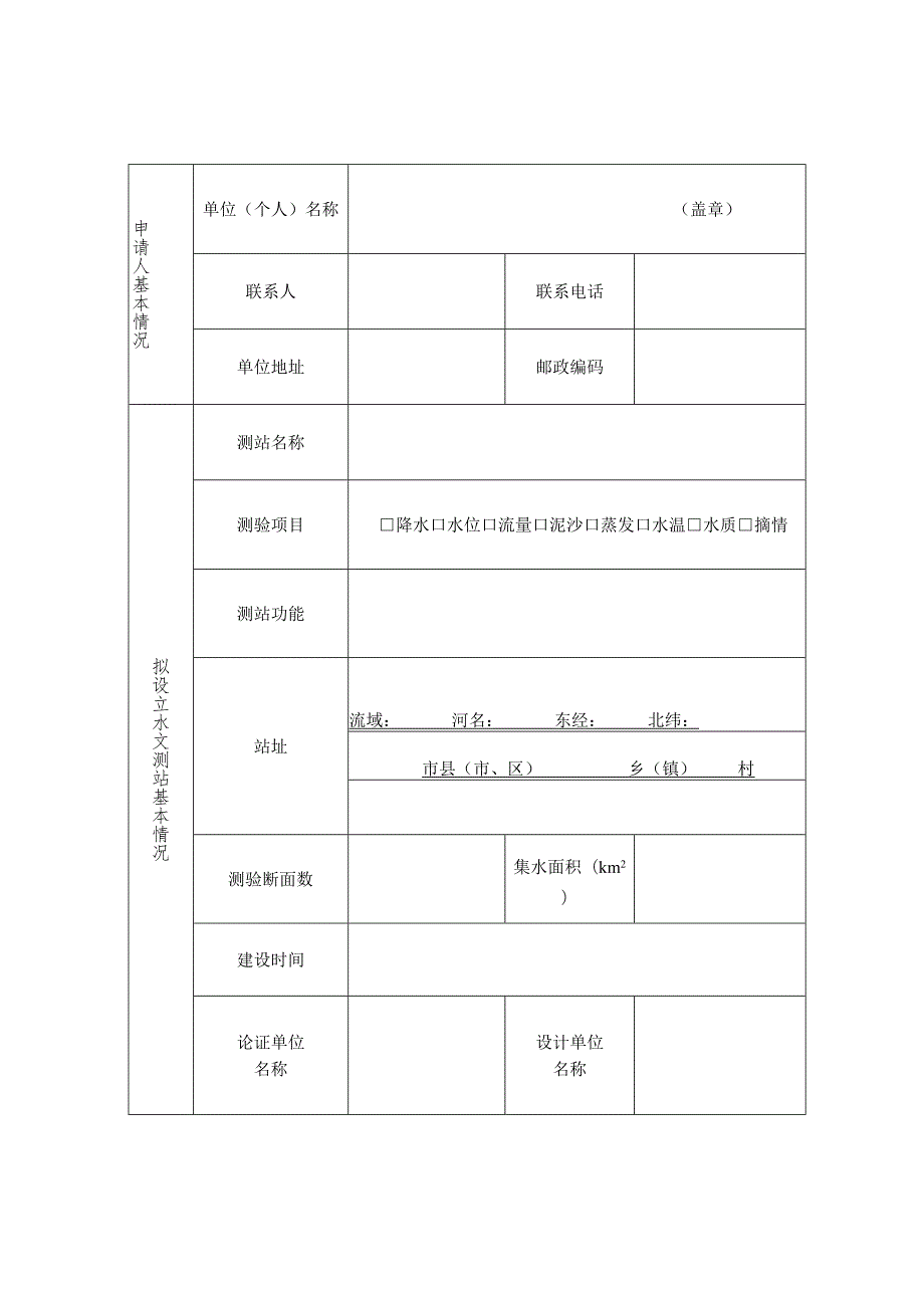 关于进一步规范专用水文测站设立与撤销审批工作的通知（征求意见稿）.docx_第3页