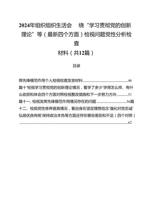 2024年组织组织生活会围绕“学习贯彻党的创新理论”等(最新四个方面)检视问题党性分析检查材料（共12篇）.docx