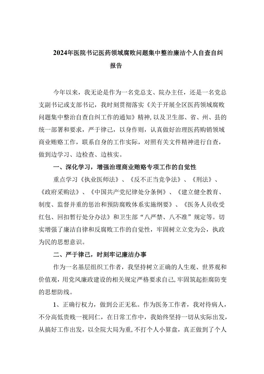 （10篇）2024年医院书记医药领域腐败问题集中整治廉洁个人自查自纠报告优选.docx_第1页