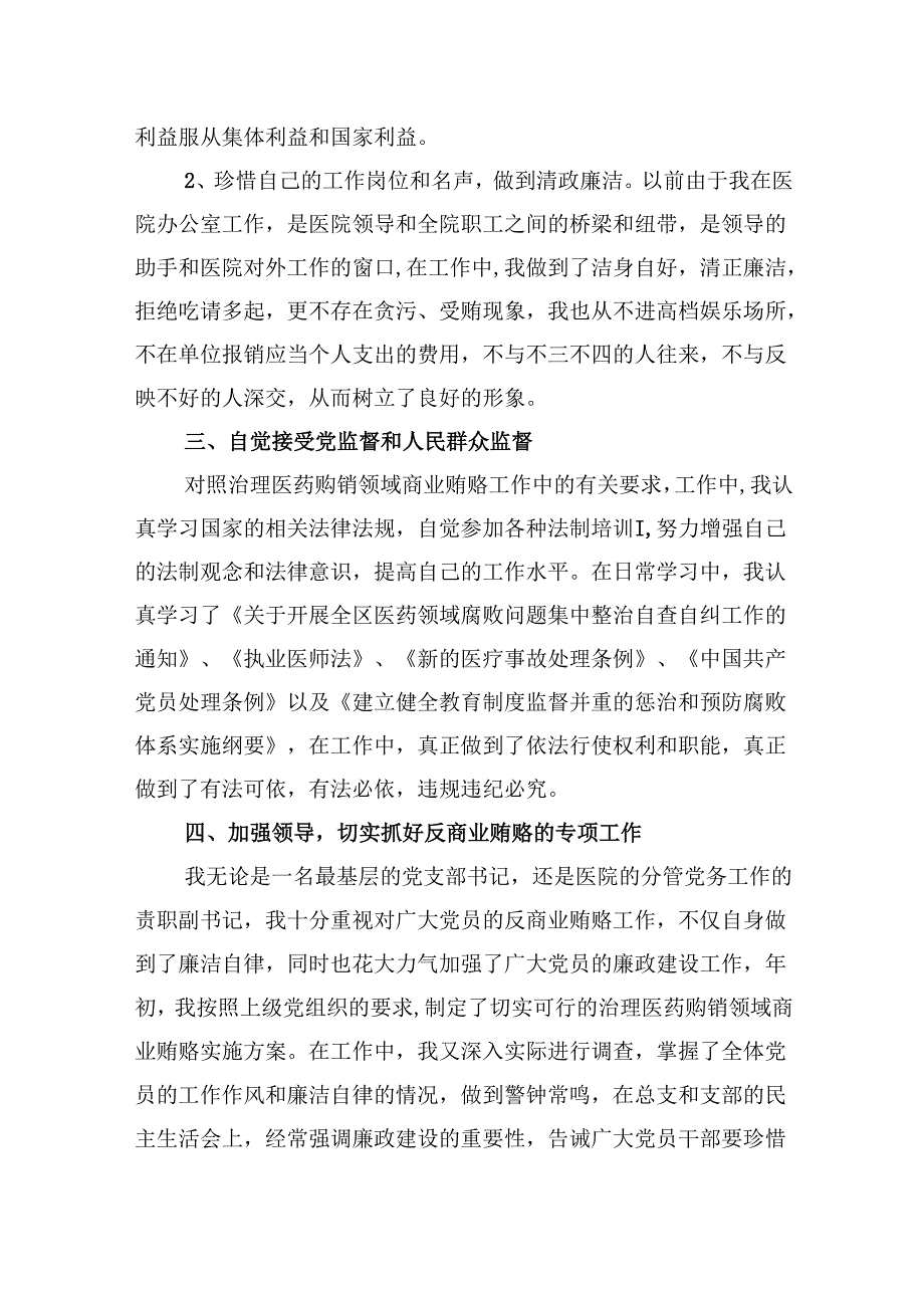 （10篇）2024年医院书记医药领域腐败问题集中整治廉洁个人自查自纠报告优选.docx_第2页