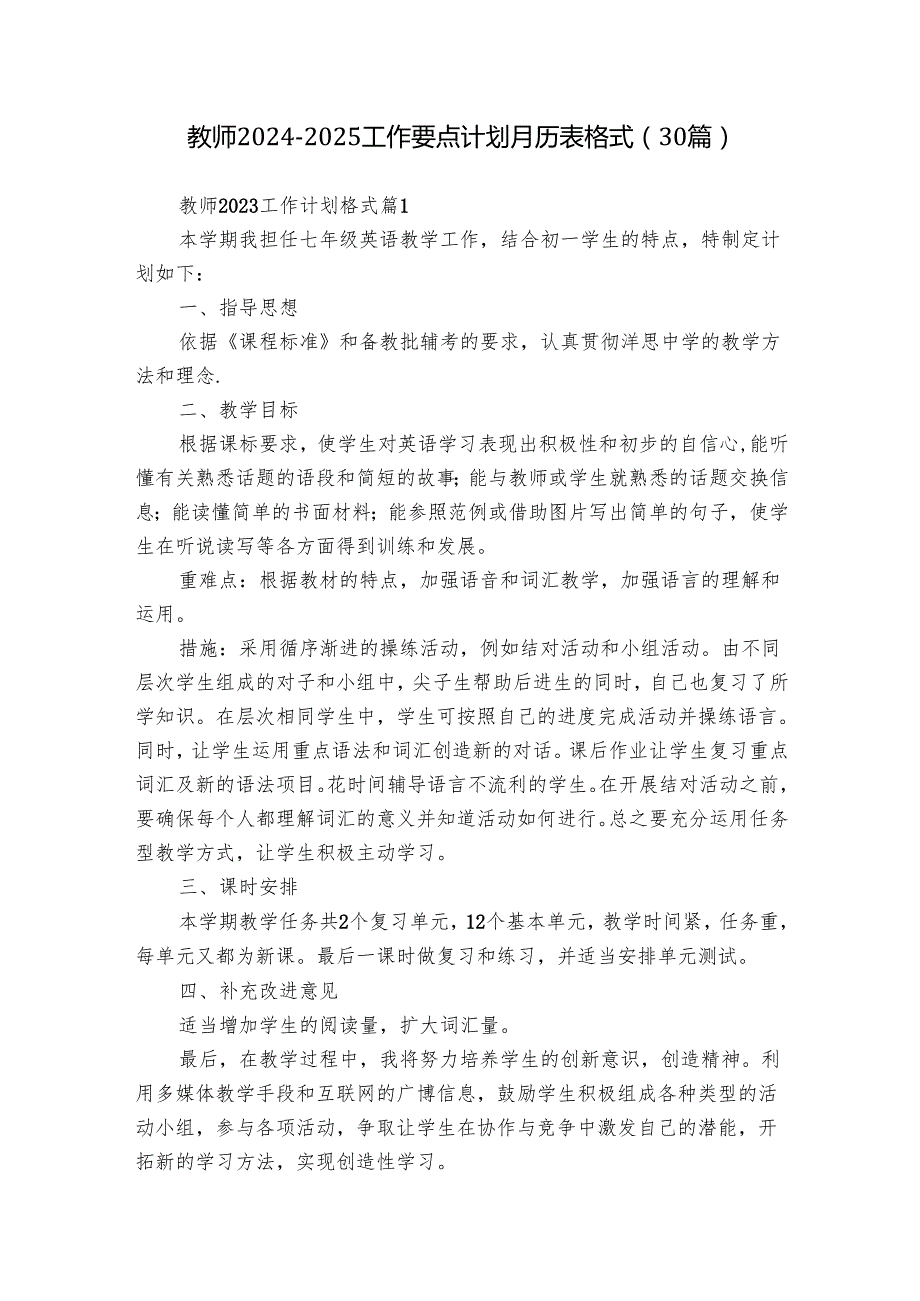教师20242025工作要点计划月历表格式（30篇）.docx_第1页