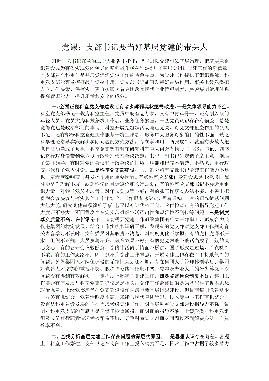 党课：支部书记要当好基层党建的带头人.docx_第1页