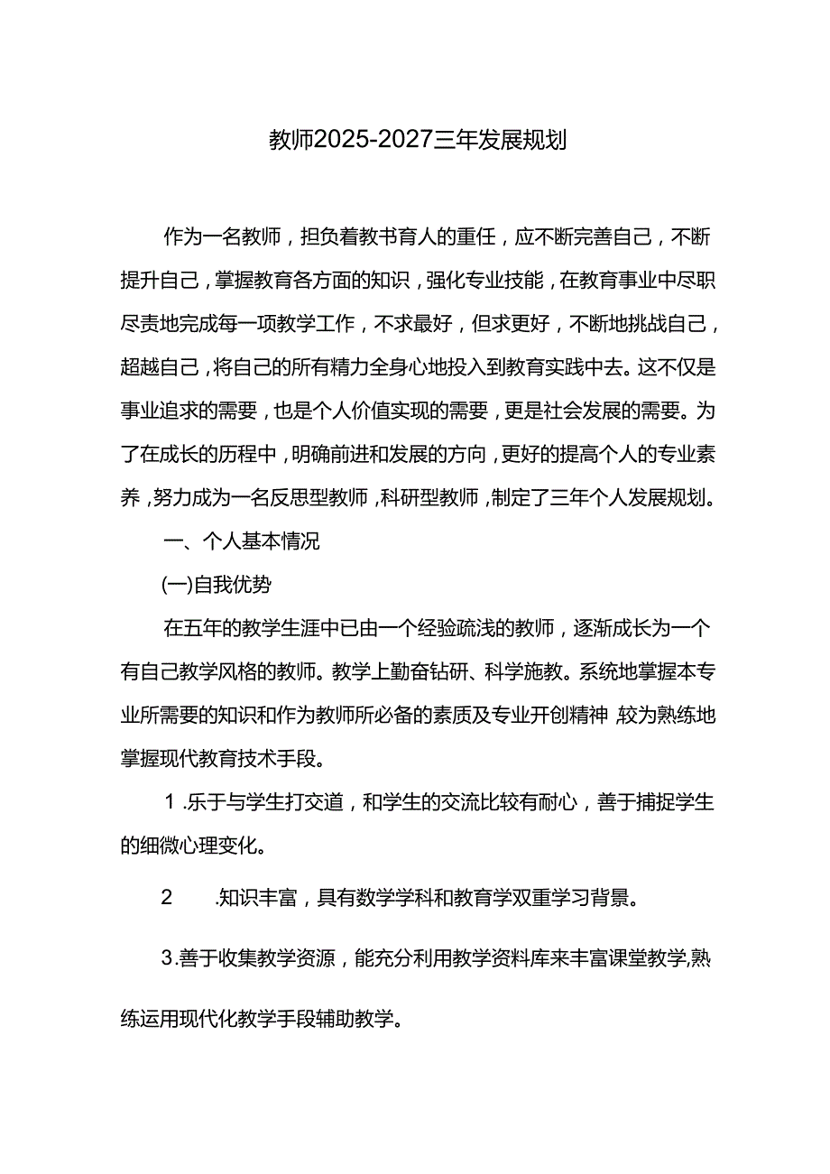 教师20252027三年发展规划.docx_第1页