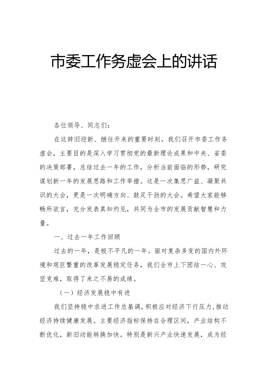 市委工作务虚会上的讲话稿.docx_第1页