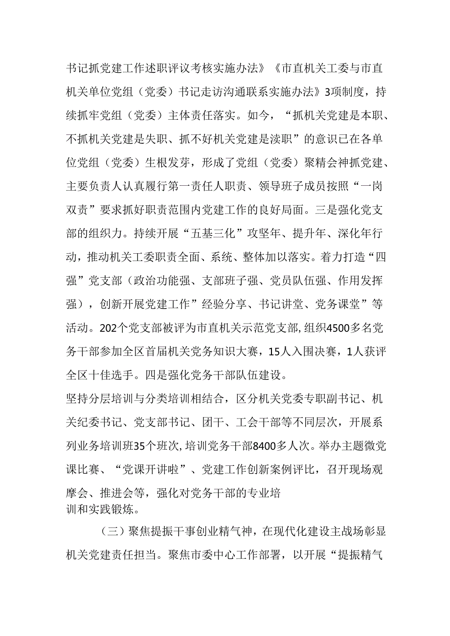 （7篇）直机关2024落实全面从严治党主体责任工作情况报告.docx_第3页