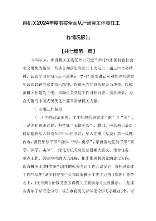 （7篇）直机关2024落实全面从严治党主体责任工作情况报告.docx