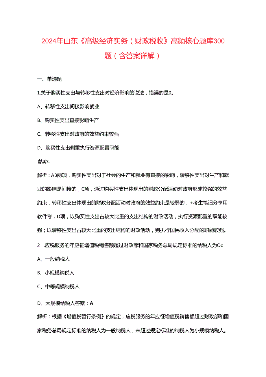 2024年山东《高级经济实务（财政税收》高频核心题库300题（含答案详解）.docx_第1页