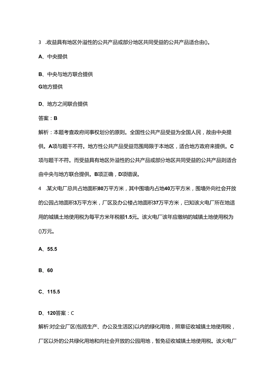 2024年山东《高级经济实务（财政税收》高频核心题库300题（含答案详解）.docx_第2页