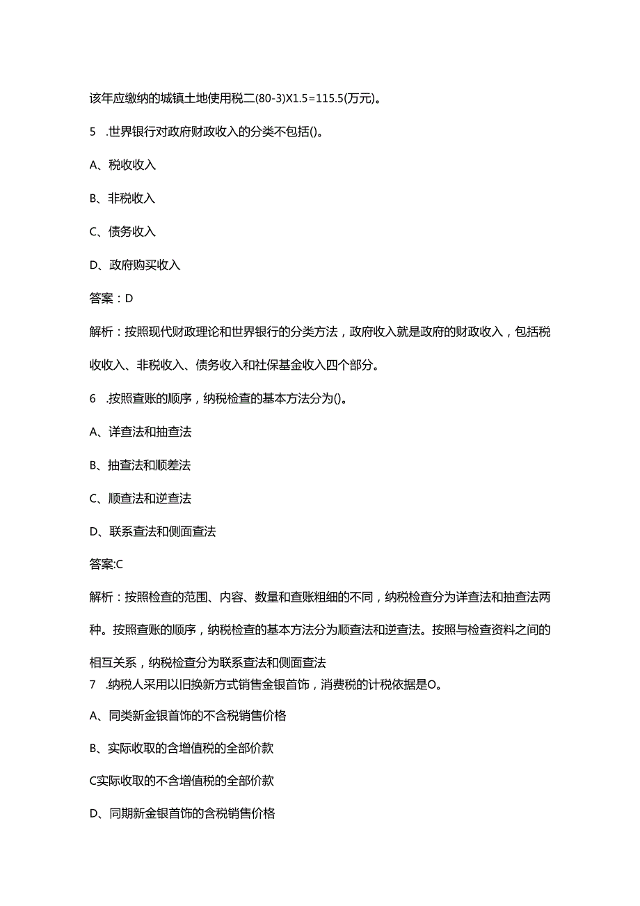 2024年山东《高级经济实务（财政税收》高频核心题库300题（含答案详解）.docx_第3页