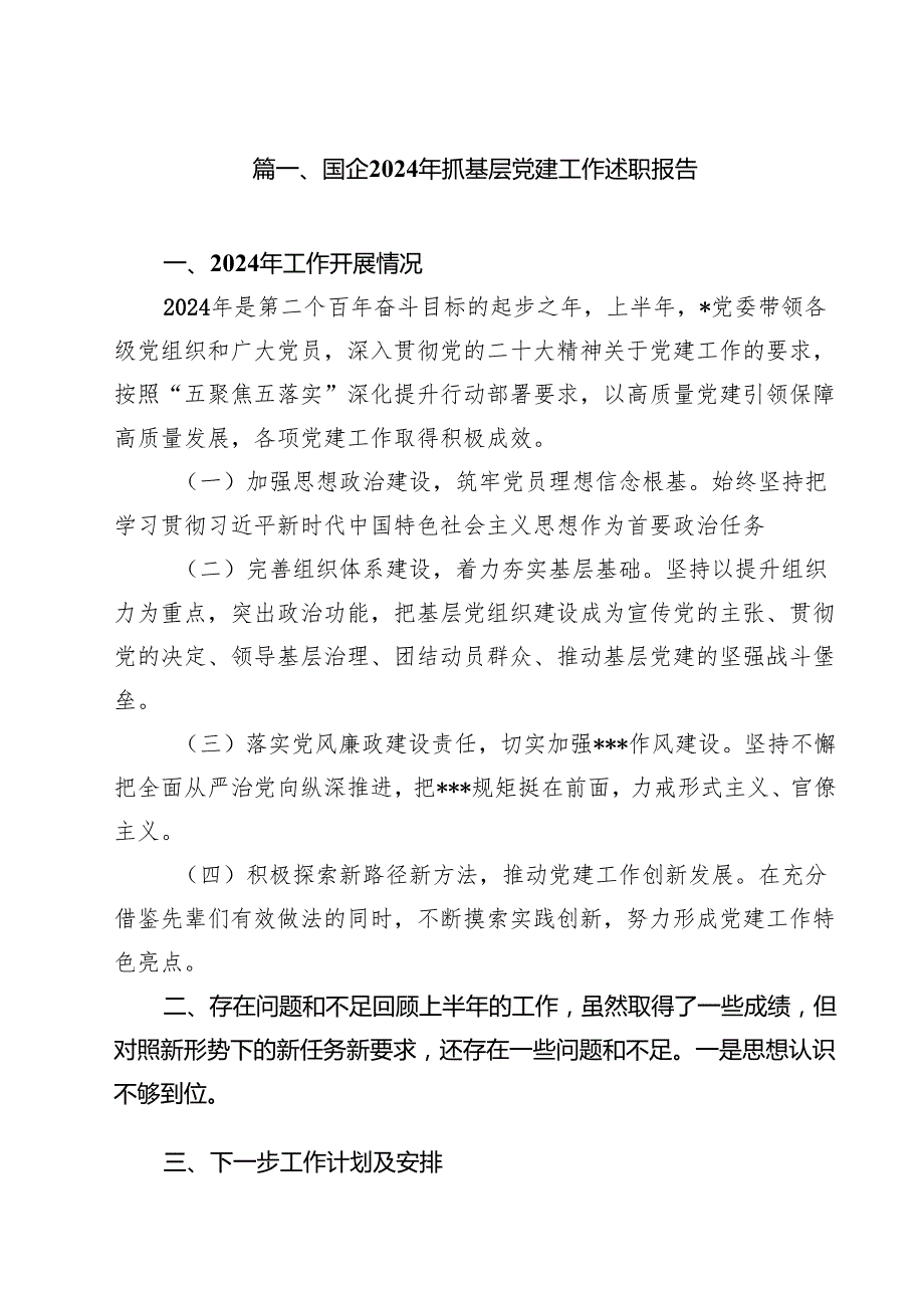 国企2024年抓基层党建工作述职报告十篇（精选）.docx_第2页