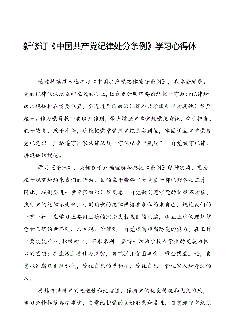 2024年新修订《中国共产党纪律处分条例》学习心得体会简短发言八篇.docx_第1页