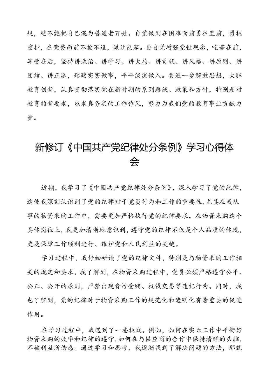 2024年新修订《中国共产党纪律处分条例》学习心得体会简短发言八篇.docx_第2页