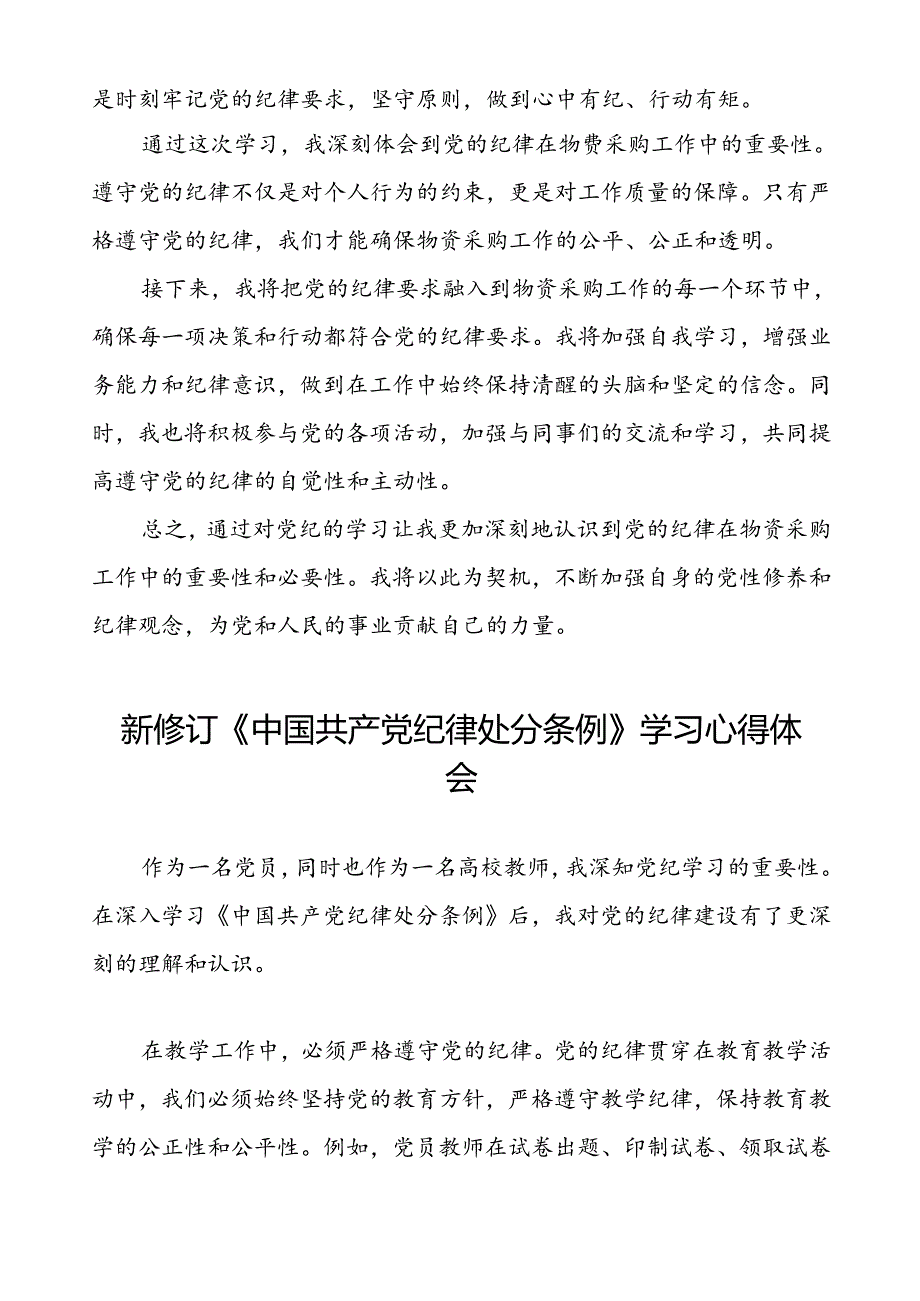 2024年新修订《中国共产党纪律处分条例》学习心得体会简短发言八篇.docx_第3页