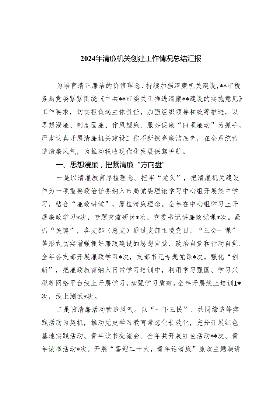 2024年清廉机关创建工作情况总结汇报8篇（详细版）.docx_第1页